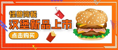 汉堡新品上市公众号封面首图