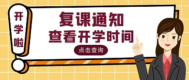 黄色简约风复课通知公众号封面	