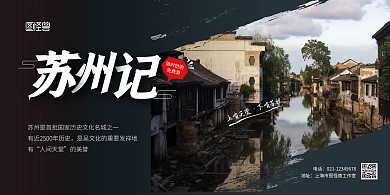 苏州横版简约宣传海报