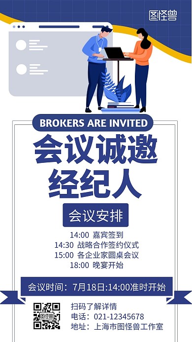 会议邀约经纪人白色扁平通知海报