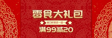 年货零食大礼包特惠banner图片
