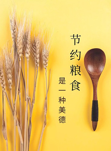 节约粮食宣传海报