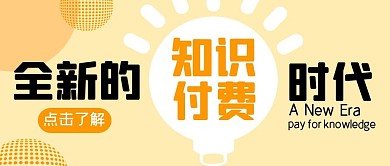 知识付费时代黄色拼色公众号封面首图