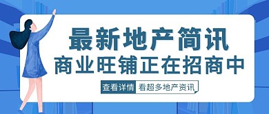 蓝色扁平风地产资讯公众号封面