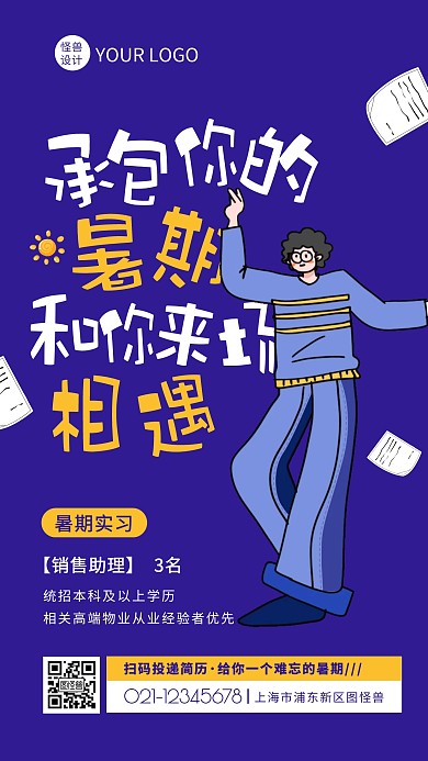 紫色创意风毕业季暑期实习招聘手机海报