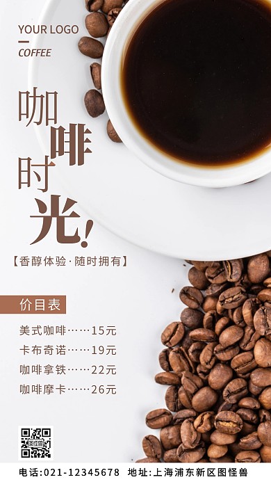 咖啡店价目褐色简约风摄影图海报