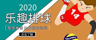 创意卡通排球比赛公众号封面
