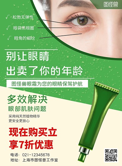 眼部产品绿色简约活动竖版海报