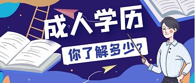 卡通简约创意成人学历公众号封面首图