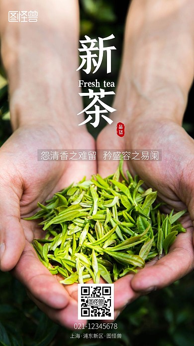 新茶上市简约海报