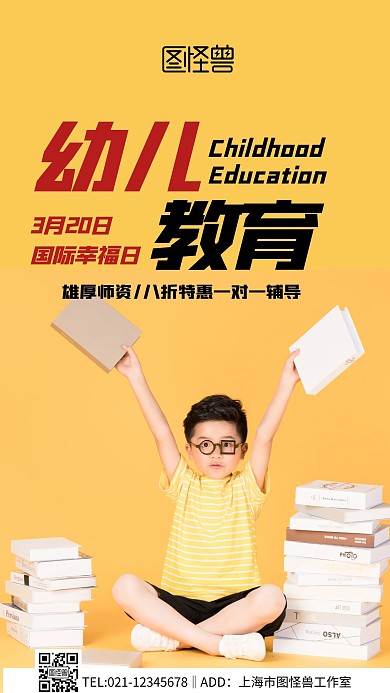 摄影图国际幸福日幼儿教育借势宣传手机海报
