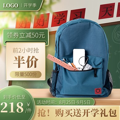 创意开学季学习用品书包淘宝电商主图