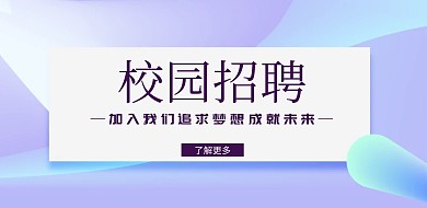 校园招聘紫色梦幻横版海报