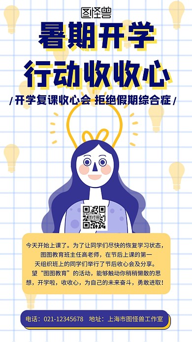 创意简约大气几何暑假收心攻略手机海报