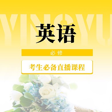 中小学英语直播课封面方形海报