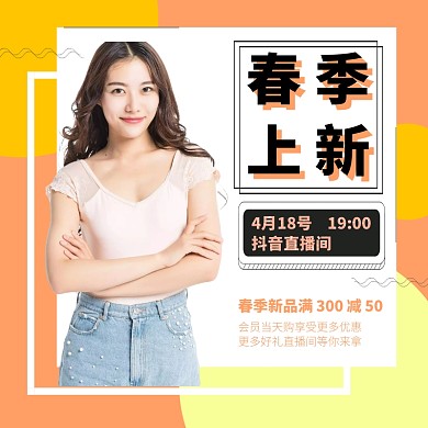 直播间上新主图