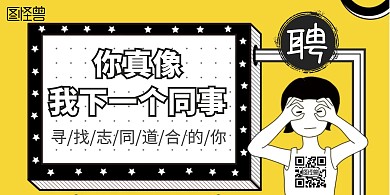 简约大气卡通搞怪招聘横版海报