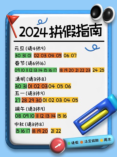 趣味2024拼假指南小红书封面