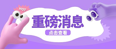 创意趣味热点新闻公众号首图