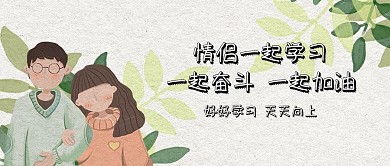 卡通情侣一起学习公众号封面