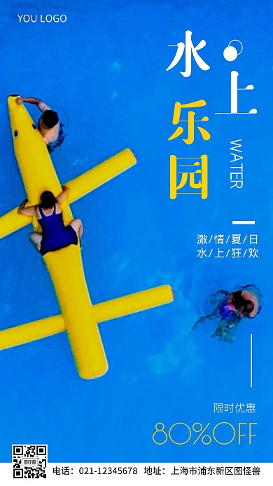 水上乐园摄影图海报