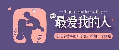 母亲节走心表白妈妈给她一个拥抱公众号封面