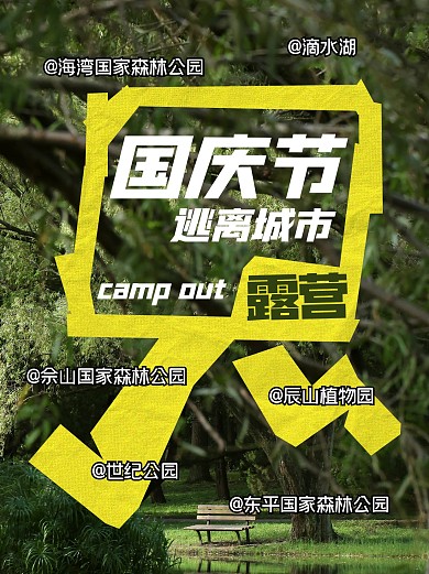 国庆节逃离城市计划小红书封面