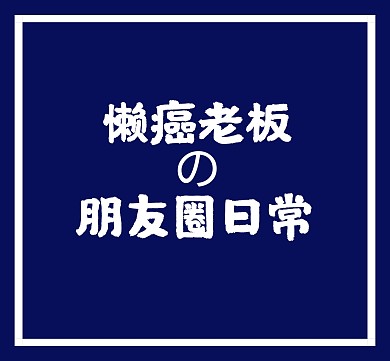 懒癌老板的朋友圈日常蓝色朋友圈封面