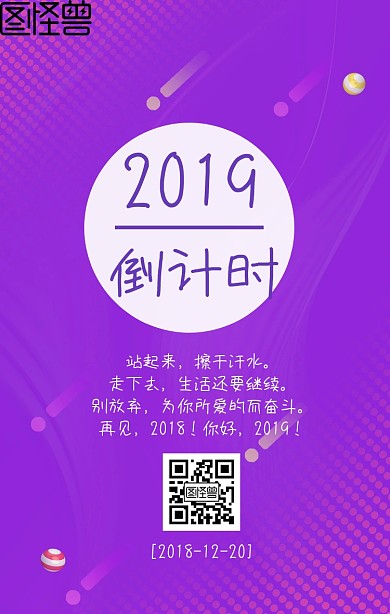 2018再见2019新年日签海报宣传
