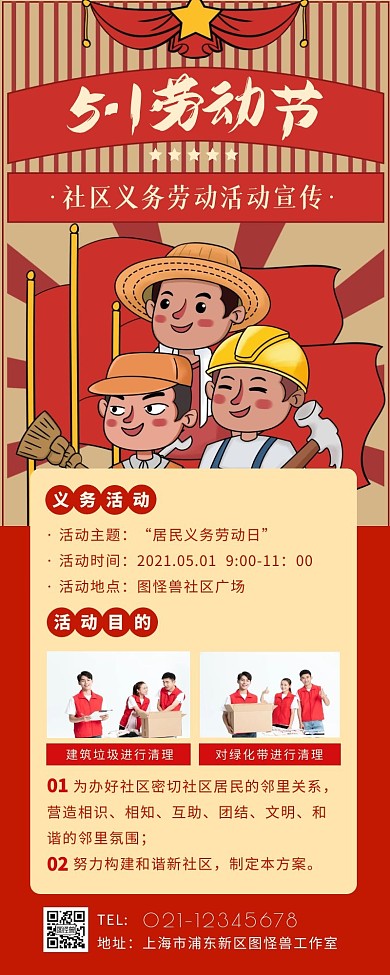 五一劳动节社区义务劳动活动营销长图