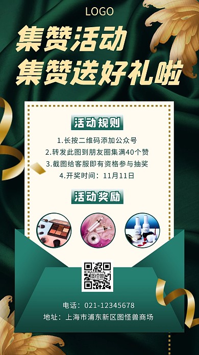  化妆品积赞活动简约大气绿色美妆手机海报