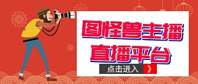 主播直播封面宣传公众号	