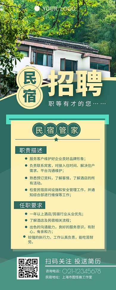 民宿招聘管家职位介绍营销长图设计