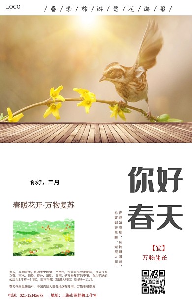 简约你好春天你好三月春游赏花手机海报