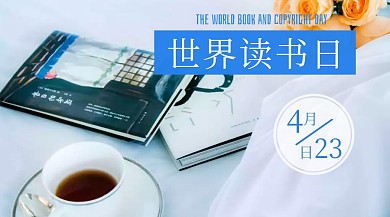 世界读书日阅读公众号封面图