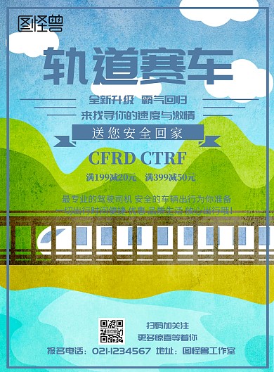 简约风格轨道赛车促销宣传海报