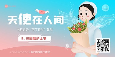 渐变风天使在人间国际护士节祝福横版海报