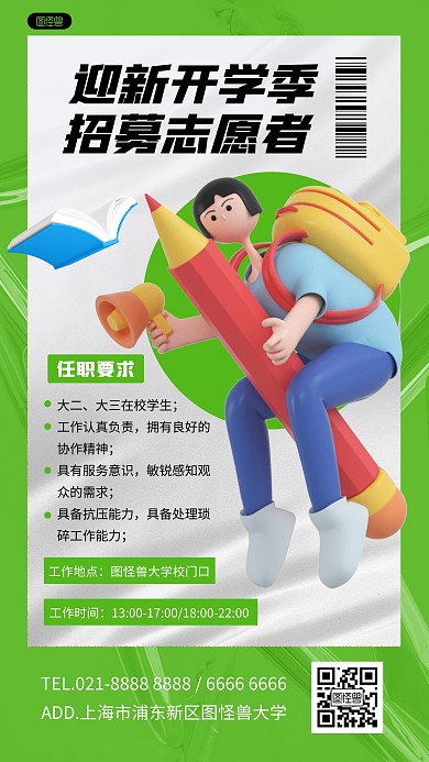 开学季迎新志愿者招募宣传绿色3D立体海报