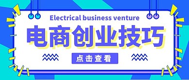 电商创业技巧蓝色大气风格公众号封面首图