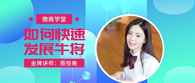 微商学堂金牌讲师教学公众号封面