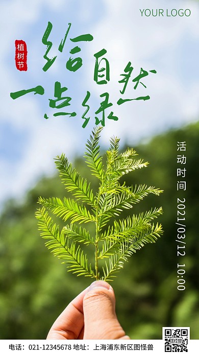 简约风植树节活动摄影图海报