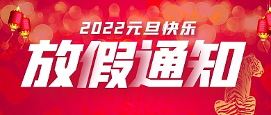 元旦放假通知创意玫红光芒公众号封面