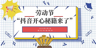 劳动节抖音广告背景墙