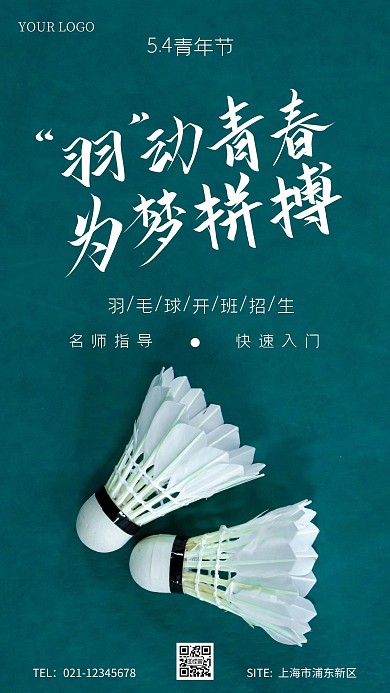 青年节羽毛球开班招生摄影手机海报