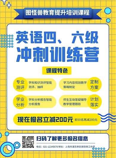 四六级考试辅导班黄色手机海报