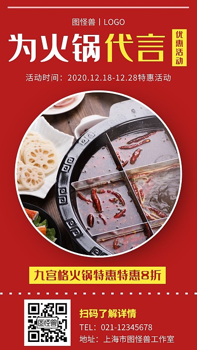 为火锅代言红色简约营销手机海报