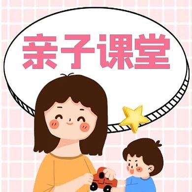 家长孩子亲子课堂公众号封面次图