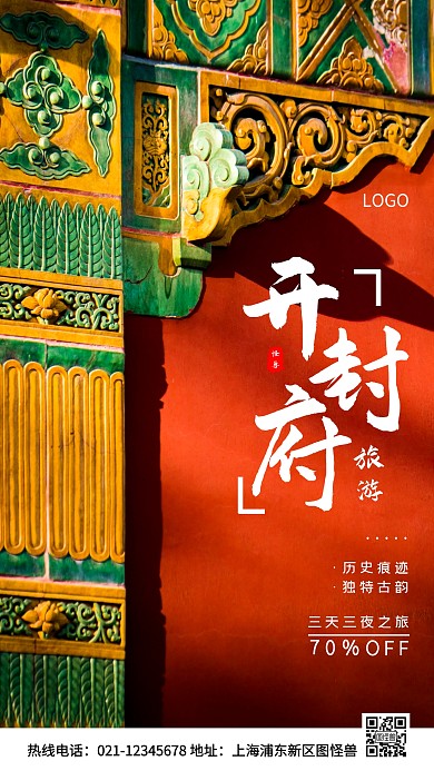 开封府旅游红色简约风手机海报