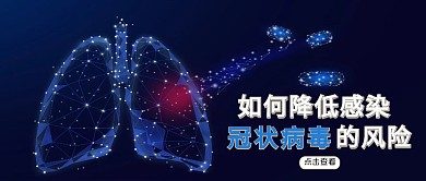 蓝色简约预防新冠状病毒公众号封面首图