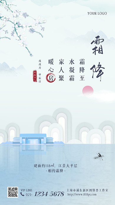 霜降节气地产借势中国风手机海报